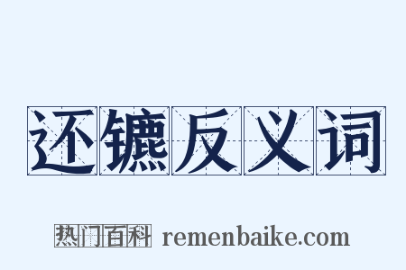 还镳反义词是什么意思的图片
